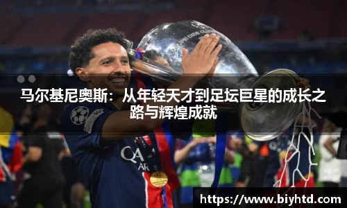 马尔基尼奥斯：从年轻天才到足坛巨星的成长之路与辉煌成就