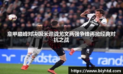意甲巅峰对决国米迎战尤文两强争锋再掀经典对抗之战