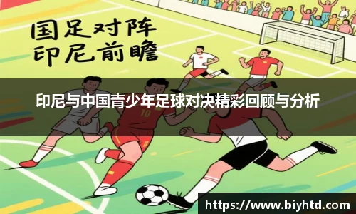 印尼与中国青少年足球对决精彩回顾与分析