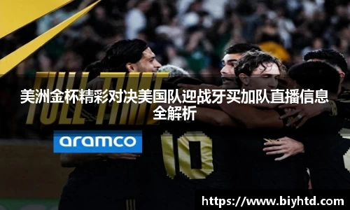 美洲金杯精彩对决美国队迎战牙买加队直播信息全解析