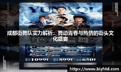 成都街舞队实力解析：舞动青春与热情的街头文化盛宴