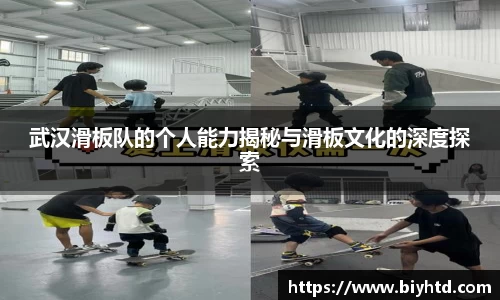武汉滑板队的个人能力揭秘与滑板文化的深度探索