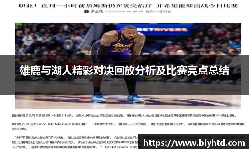 雄鹿与湖人精彩对决回放分析及比赛亮点总结