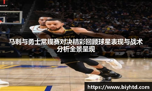 马刺与勇士常规赛对决精彩回顾球星表现与战术分析全景呈现