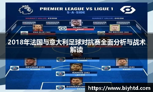 2018年法国与意大利足球对抗赛全面分析与战术解读